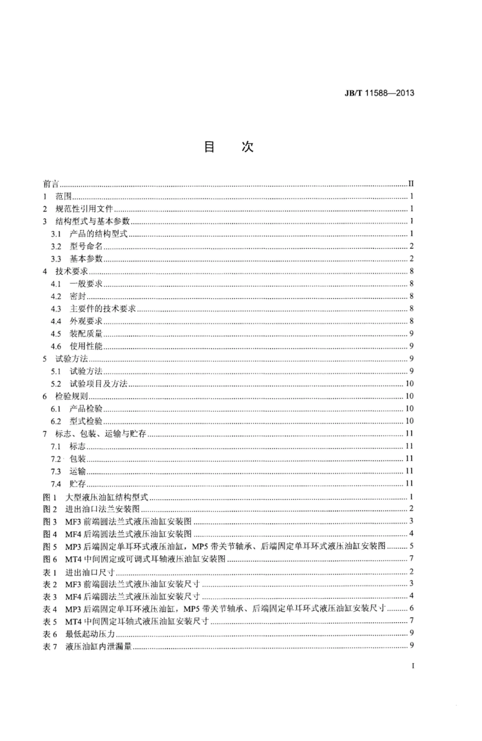 JB∕T 11588-2013 大型液压油缸.pdf_第2页