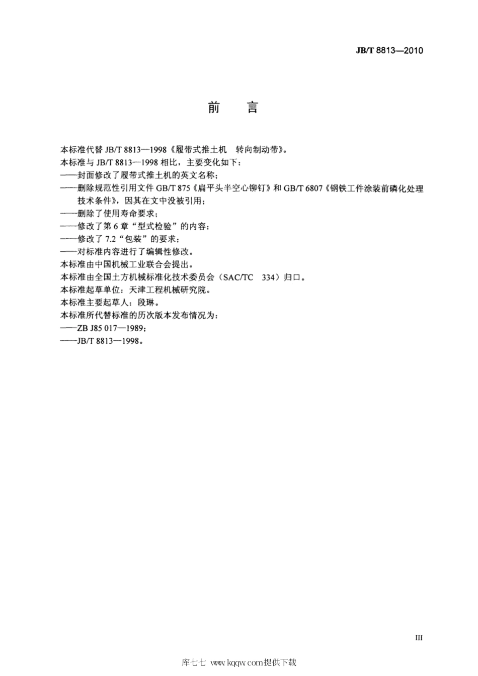 JB∕T 8813-2010 履带式推土机 转向制动带.pdf_第3页