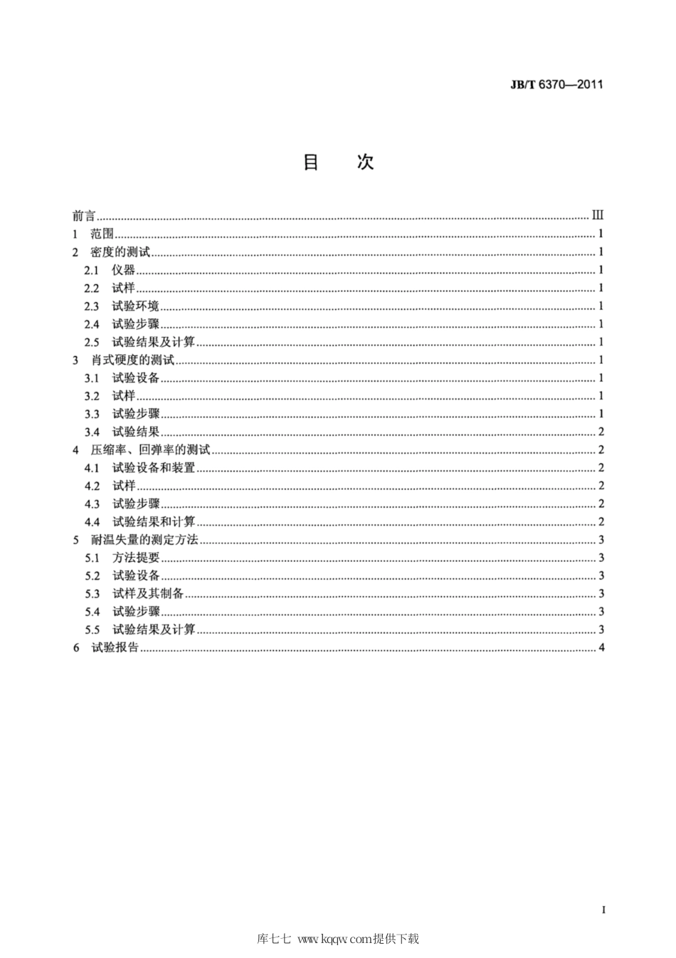 JB∕T 6370-2011 柔性石墨填料环物理机械性能测试方法.pdf_第2页