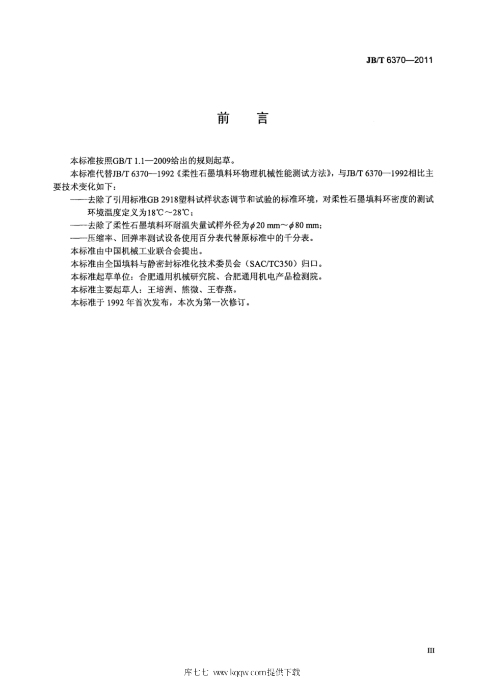 JB∕T 6370-2011 柔性石墨填料环物理机械性能测试方法.pdf_第3页