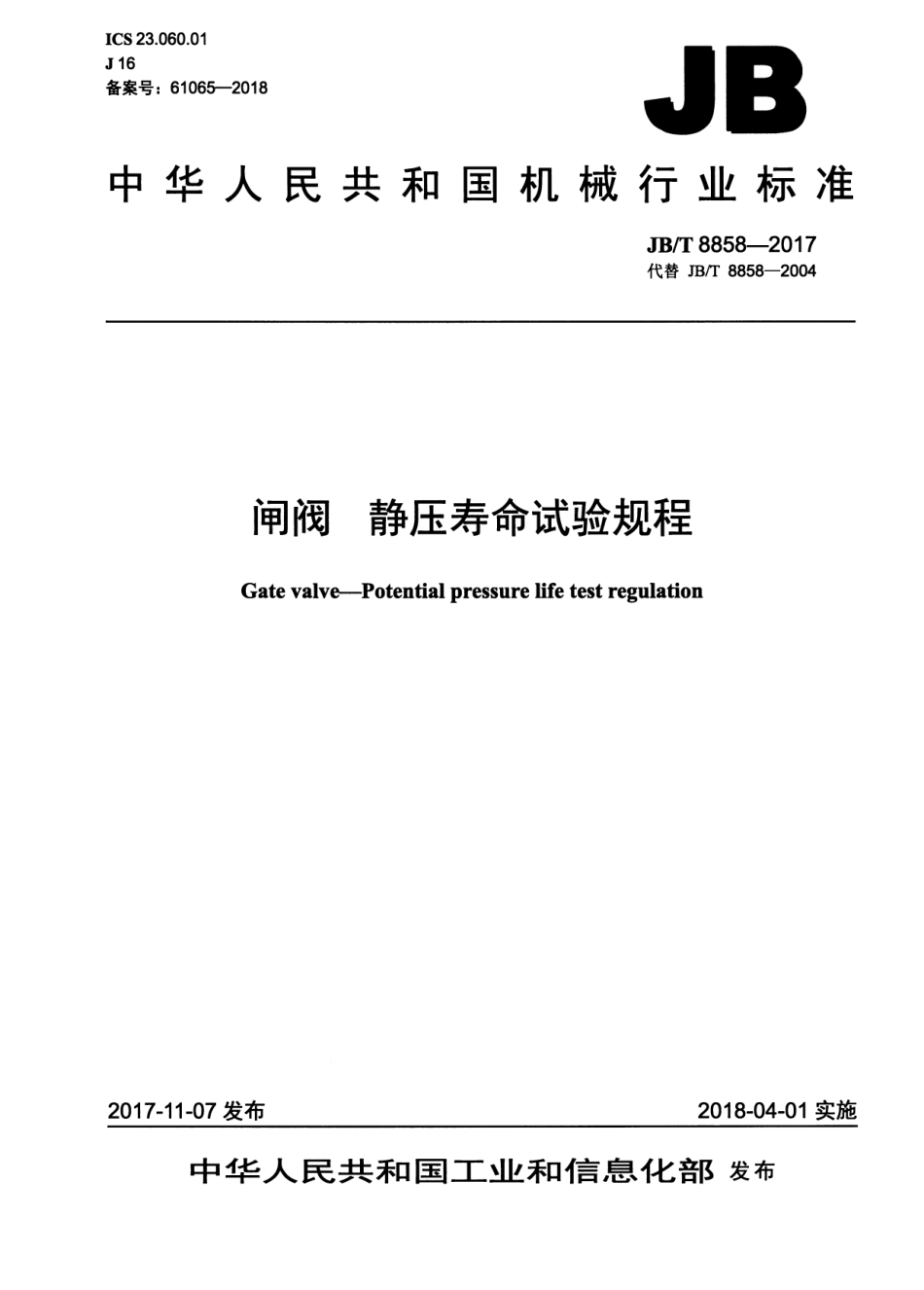 JBT 8858-2017 闸阀 静压寿命试验规程.pdf_第1页