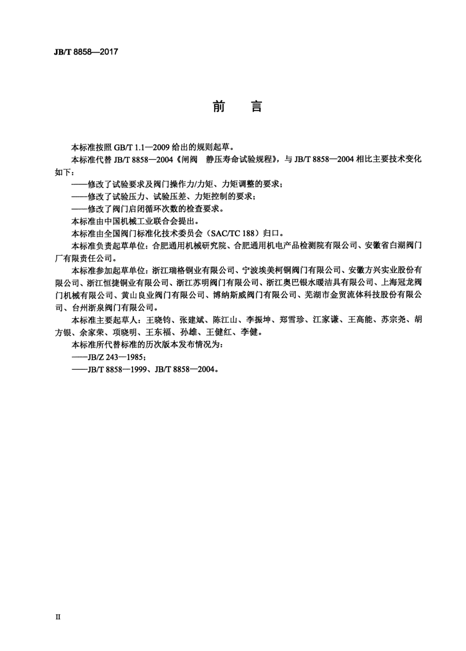JBT 8858-2017 闸阀 静压寿命试验规程.pdf_第3页