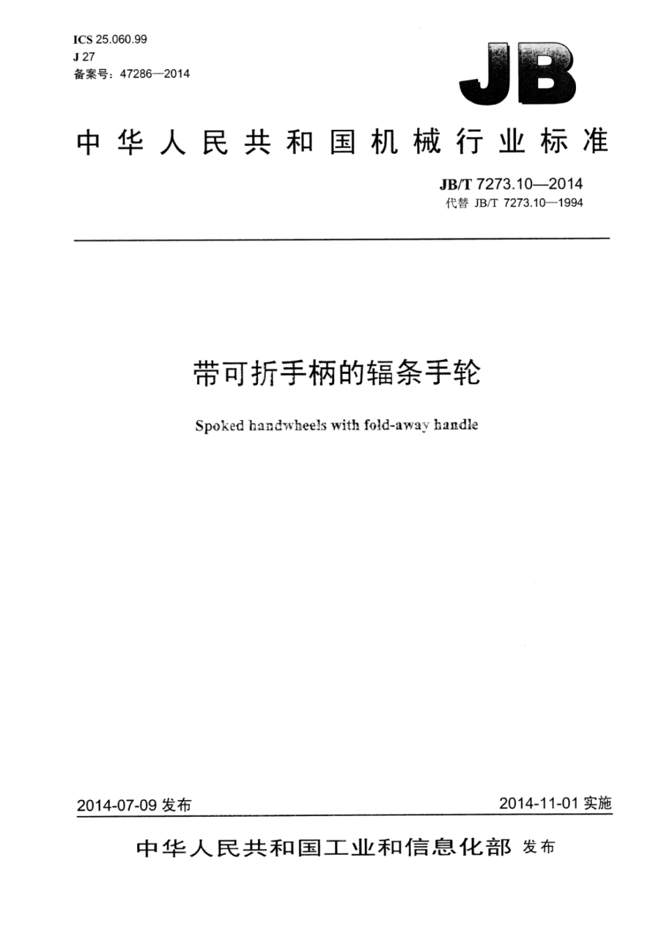 JB∕T 7273.10-2014 带可折手柄的辐条手轮.pdf.pdf_第1页