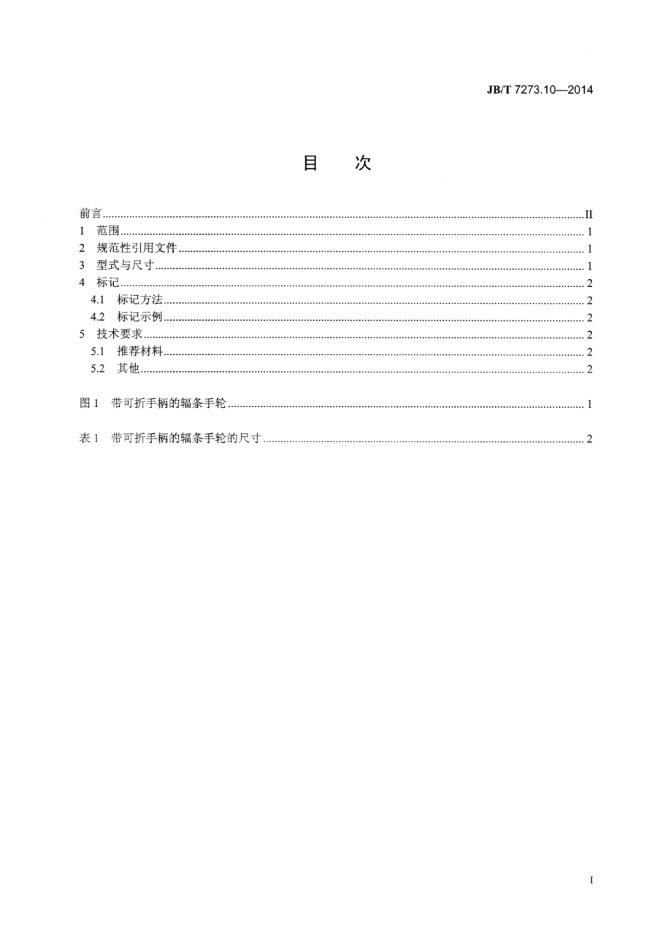 JB∕T 7273.10-2014 带可折手柄的辐条手轮.pdf.pdf_第2页