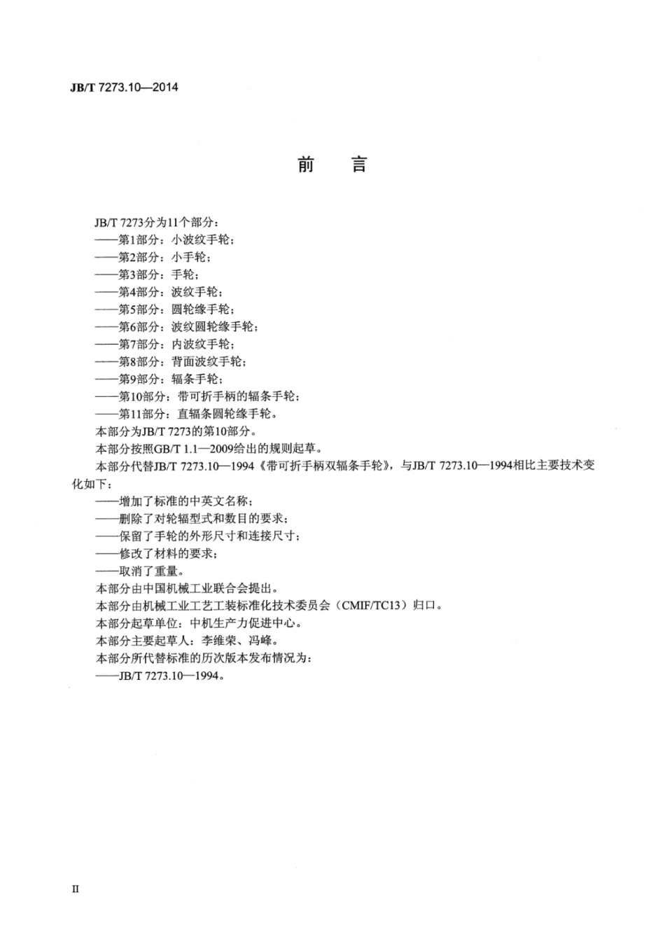 JB∕T 7273.10-2014 带可折手柄的辐条手轮.pdf.pdf_第3页