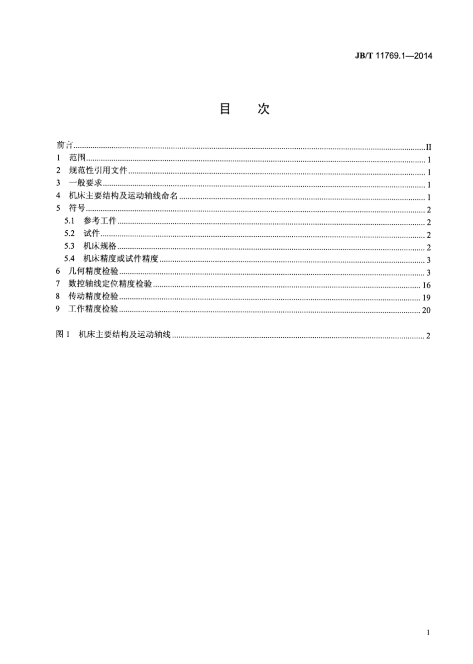 JB∕T 11769.1-2014 大型精密数控滚齿机 第1部分：精度检验.pdf_第2页