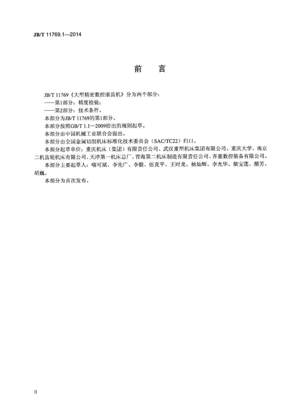 JB∕T 11769.1-2014 大型精密数控滚齿机 第1部分：精度检验.pdf_第3页