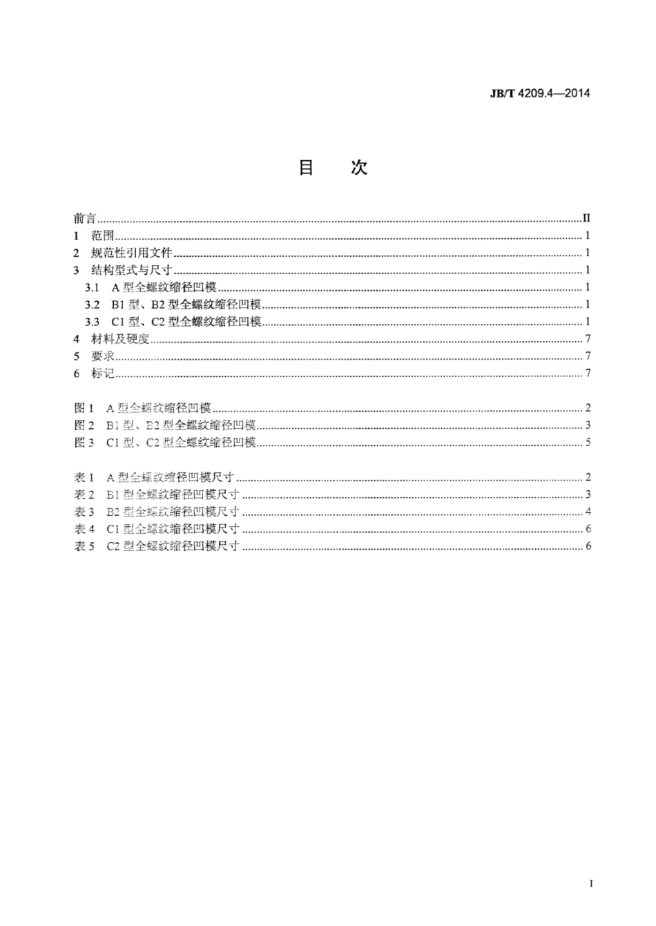 JB∕T 4209.4-2014 六角头螺栓冷镦模 第4部分：全螺纹缩径凹模.pdf.pdf_第2页
