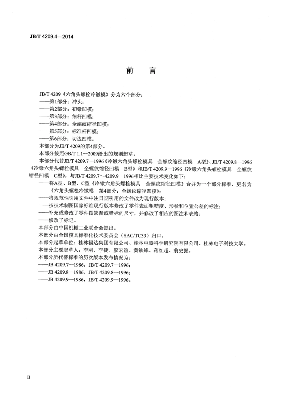 JB∕T 4209.4-2014 六角头螺栓冷镦模 第4部分：全螺纹缩径凹模.pdf.pdf_第3页