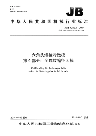 JB∕T 4209.4-2014 六角头螺栓冷镦模 第4部分：全螺纹缩径凹模.pdf.pdf