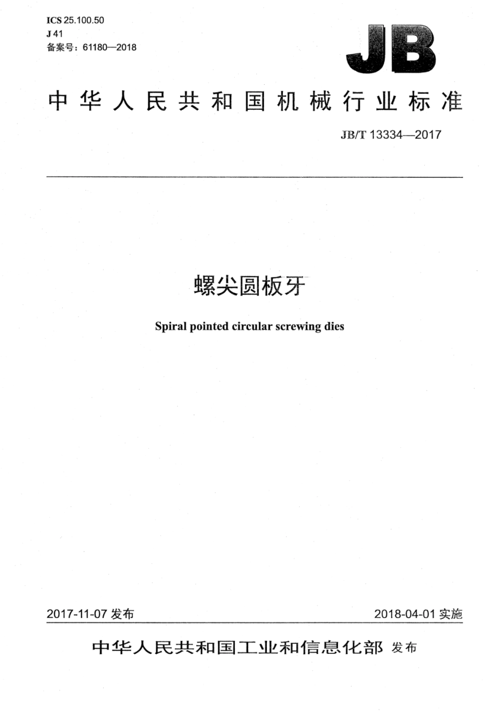 JB∕T 13334-2017 螺尖圆板牙.pdf_第1页