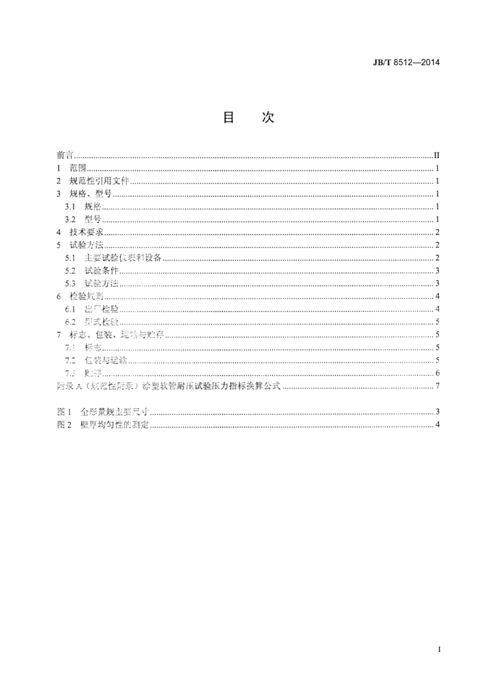 JB∕T 8512-2014 输水用涂塑软管.pdf_第2页