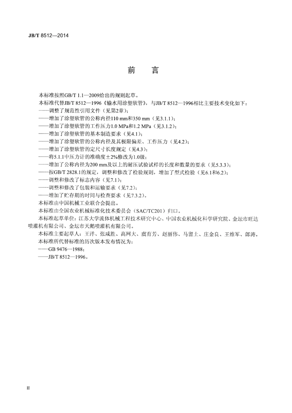 JB∕T 8512-2014 输水用涂塑软管.pdf_第3页