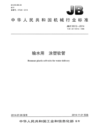 JB∕T 8512-2014 输水用涂塑软管.pdf