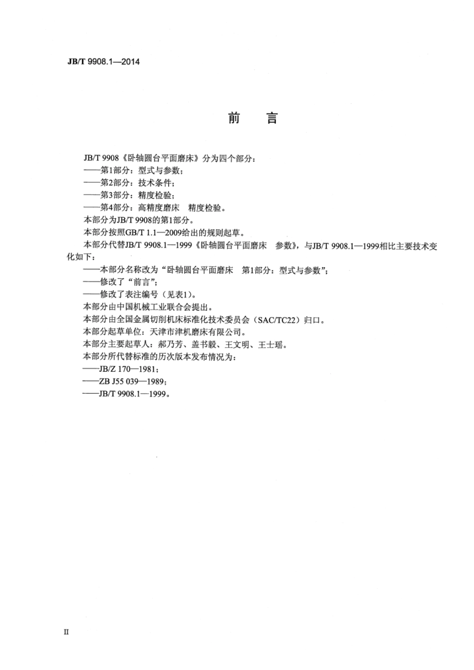 JB∕T 9908.1-2014 卧轴圆台平面磨床 第1部分：型式与参数.pdf_第3页