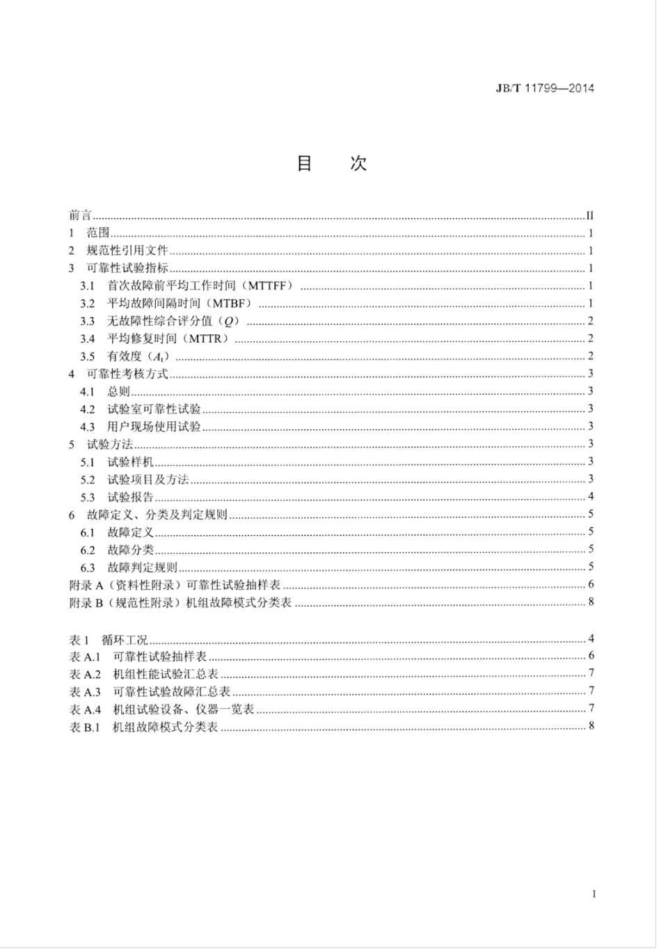 JB∕T 11799-2014 发电用内燃机及内燃发电机组可靠性考核方法.pdf_第3页