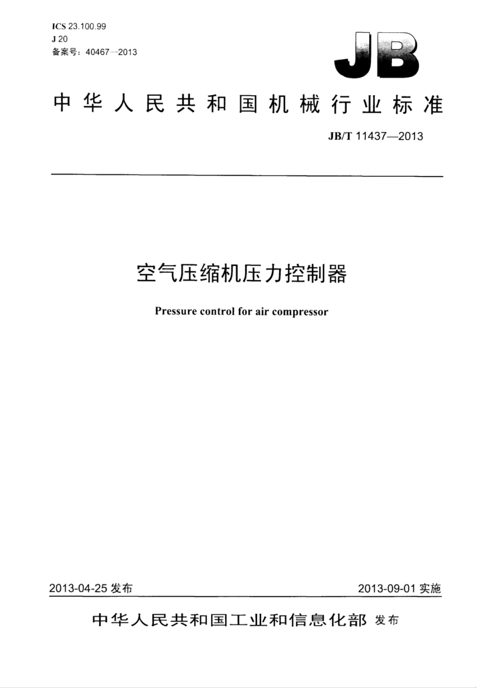JB∕T 11437-2013 空气压缩机压力控制器.pdf_第1页