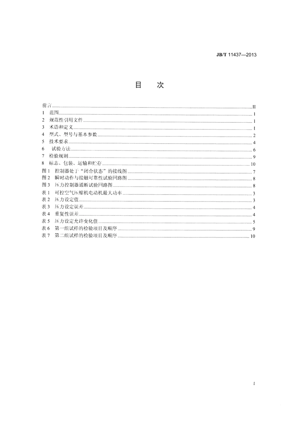 JB∕T 11437-2013 空气压缩机压力控制器.pdf_第2页