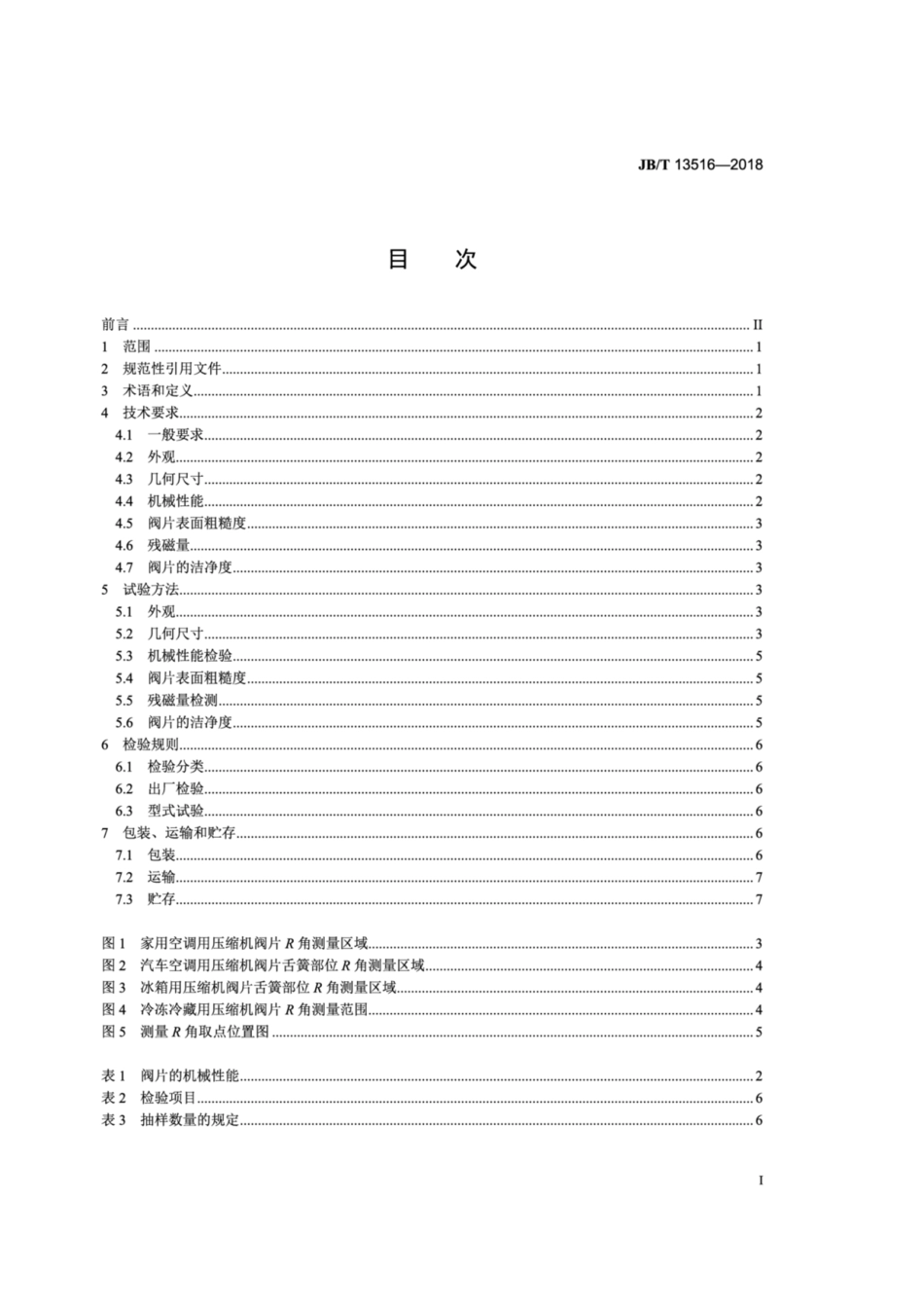 JB∕T 13516-2018 制冷剂压缩机用吸、排气阀片通用技术要求.pdf_第2页