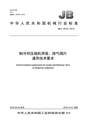 JB∕T 13516-2018 制冷剂压缩机用吸、排气阀片通用技术要求.pdf