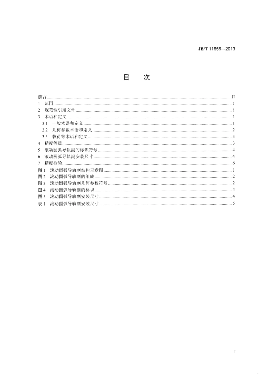 JB∕T 11656-2013 滚动圆弧导轨副.pdf_第2页