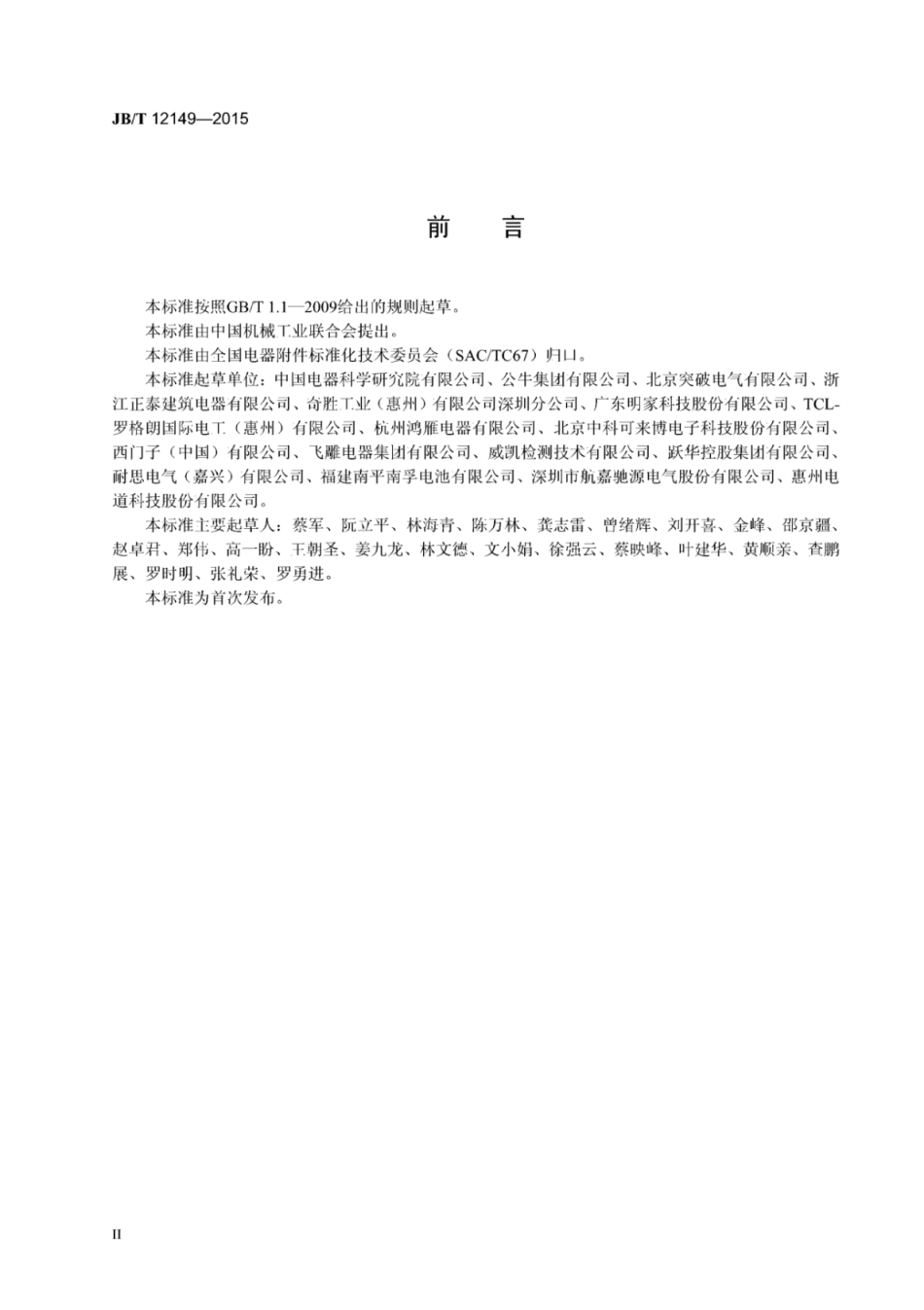 JB∕T 12149-2015 家用和类似用途带防雷保护的移动式插座.pdf_第3页