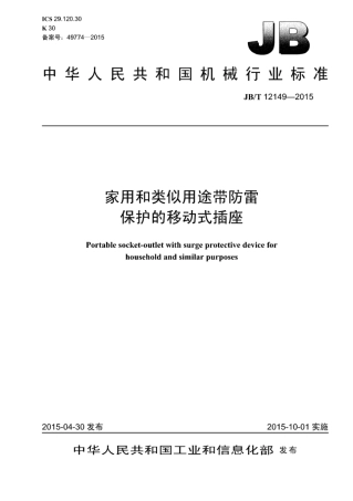 JB∕T 12149-2015 家用和类似用途带防雷保护的移动式插座.pdf