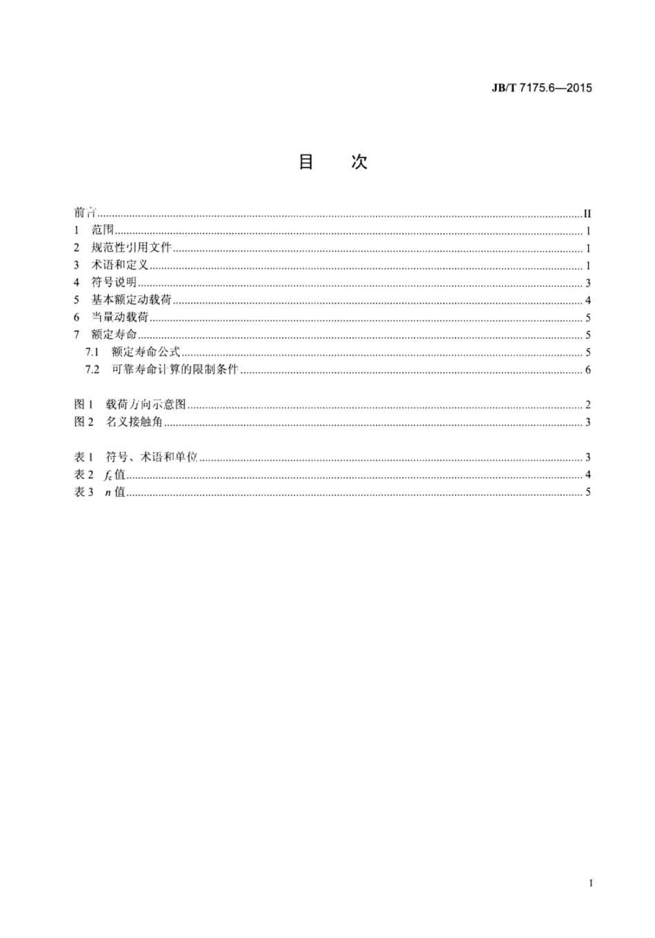JB∕T 7175.6-2015 滚动直线导轨副 第6部分：额定动载荷和额定寿命.pdf_第2页