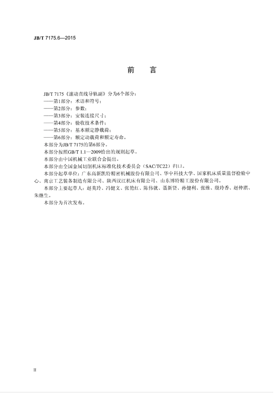 JB∕T 7175.6-2015 滚动直线导轨副 第6部分：额定动载荷和额定寿命.pdf_第3页