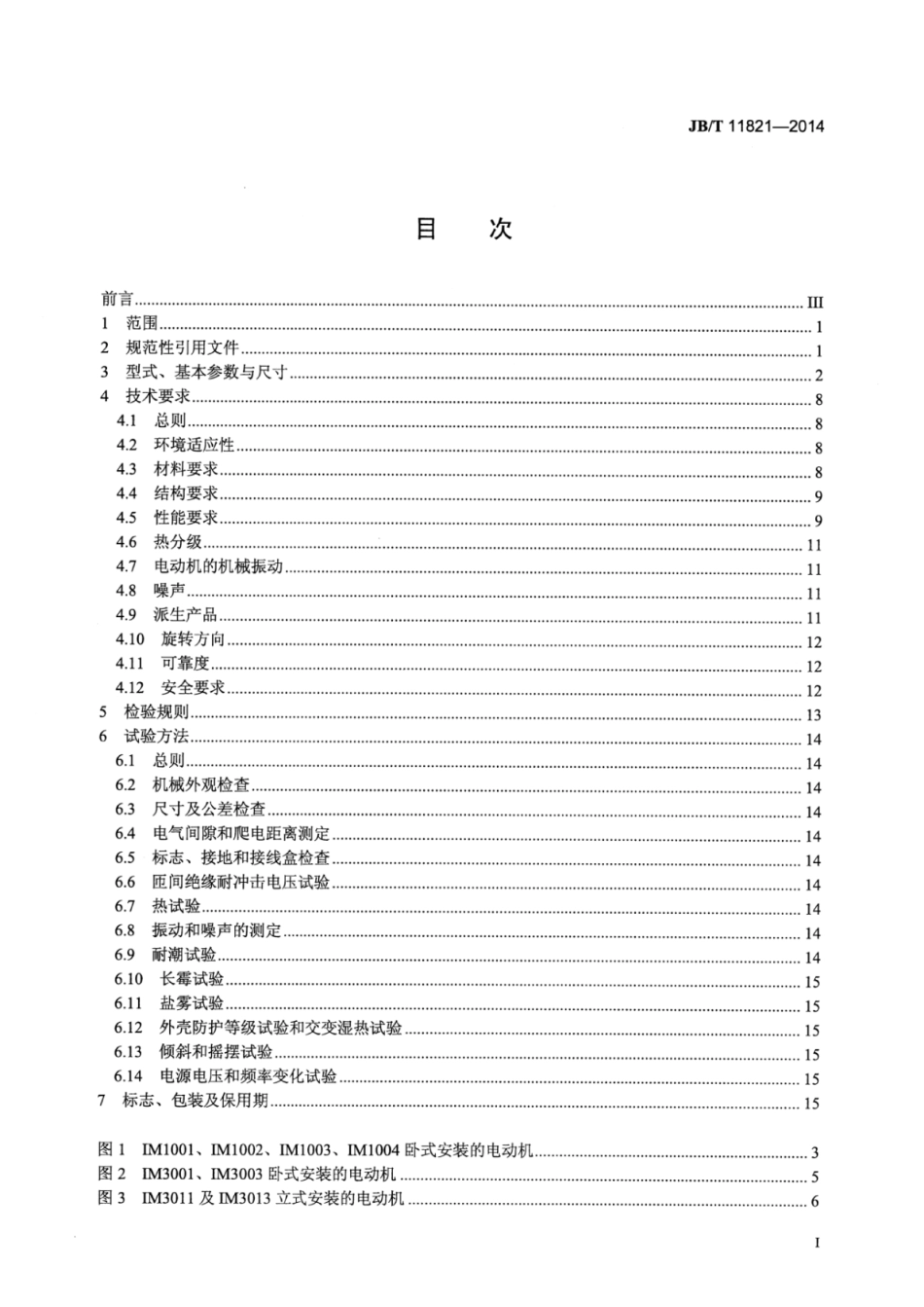 JB∕T 11821-2014 YZR-H系列(IP54)船用起重用绕线转子三相异步电动机技术条件.pdf_第2页