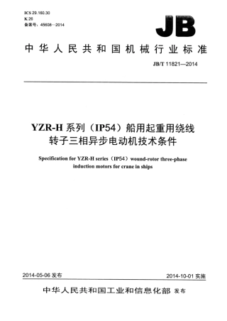 JB∕T 11821-2014 YZR-H系列(IP54)船用起重用绕线转子三相异步电动机技术条件.pdf
