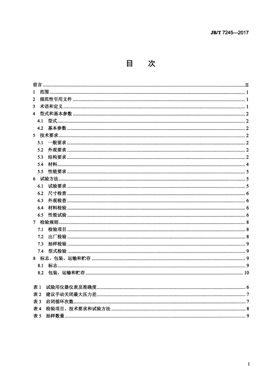 JB∕T 7245-2017 制冷系统用钢制、铁制制冷剂截止阀和升降式止回阀.pdf_第3页