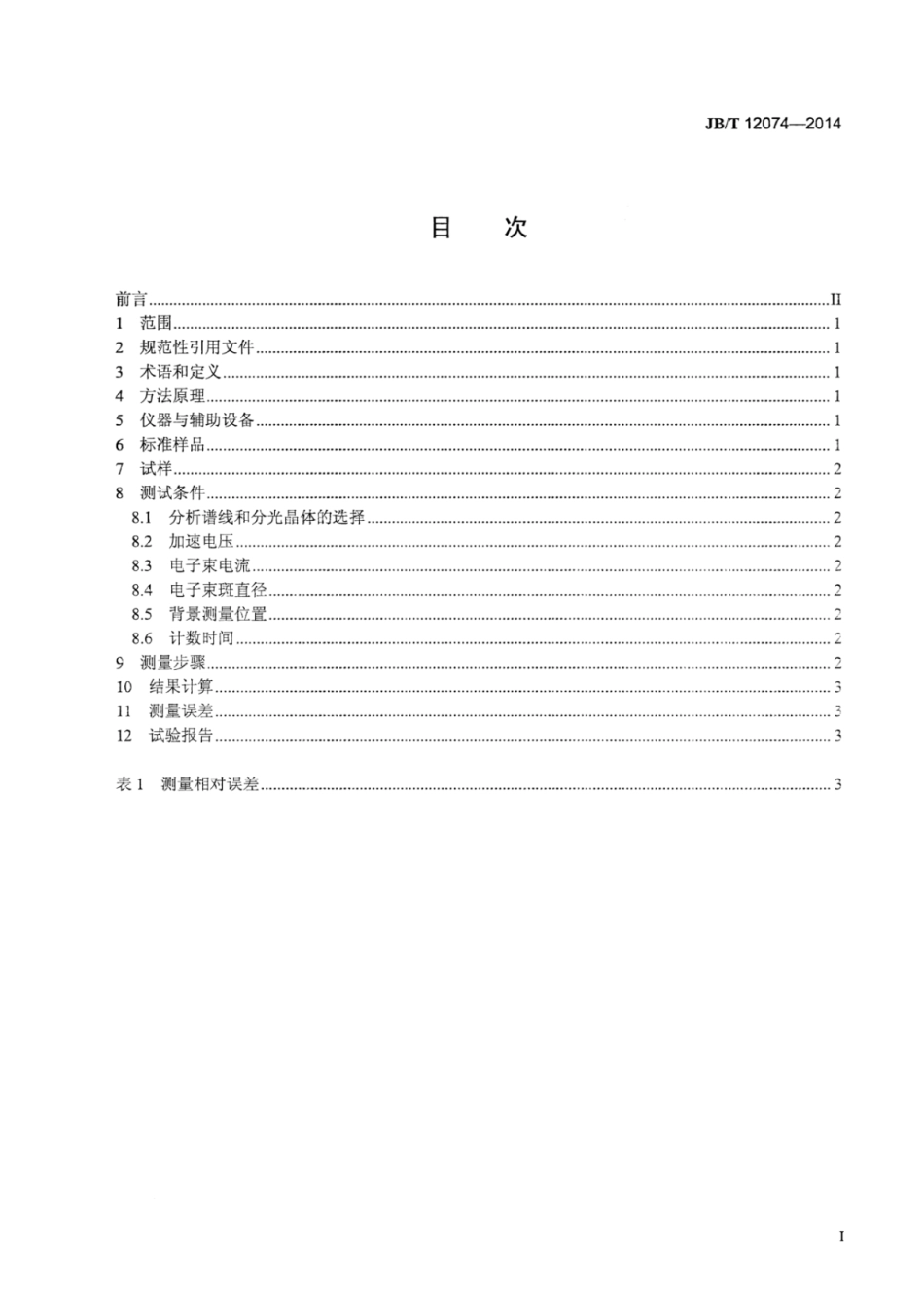 JB∕T 12074-2014 复合金属材料成分的测定电子探针法.pdf.pdf_第2页