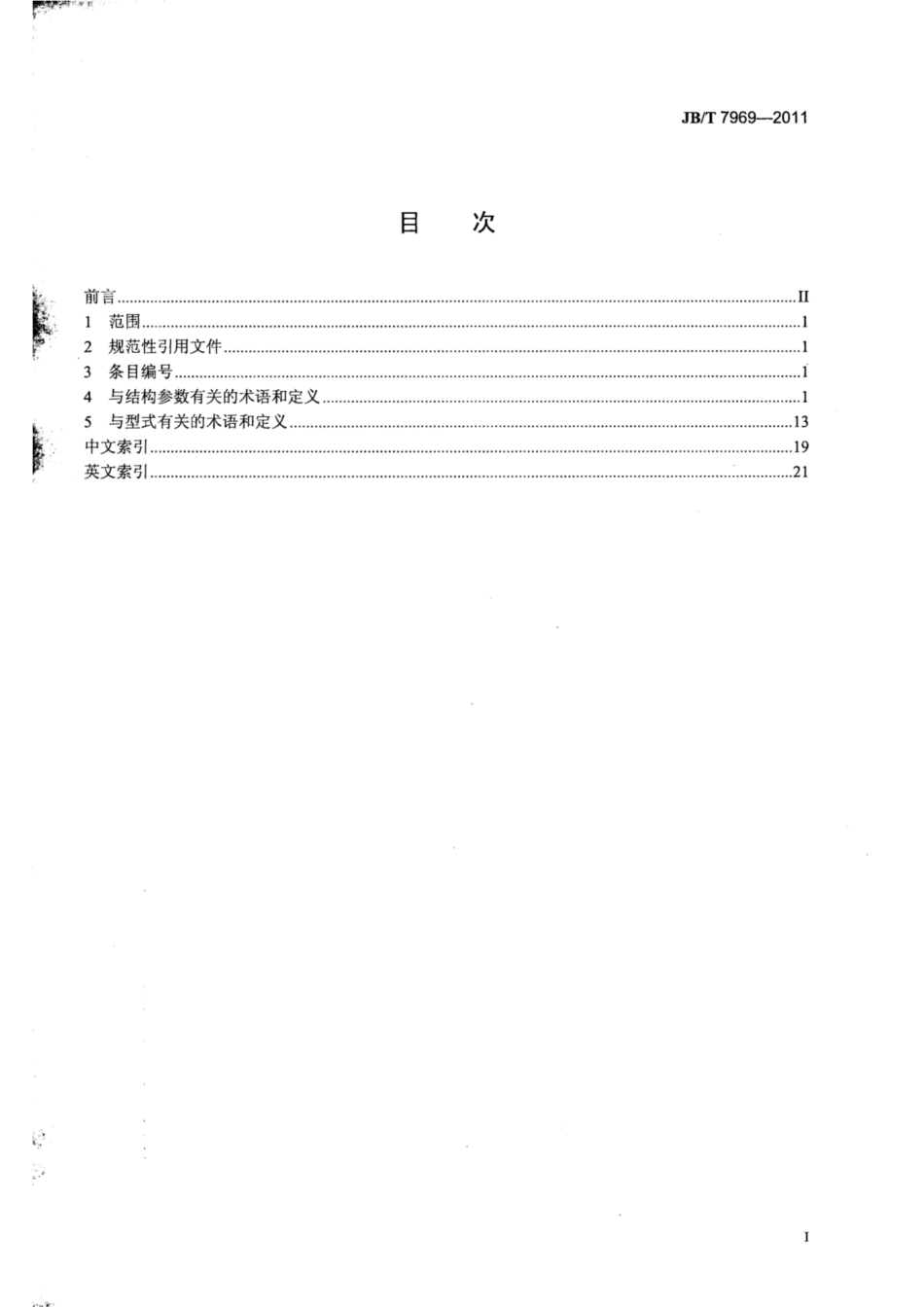 JB∕T 7969-2011 拉刀术语.pdf_第2页