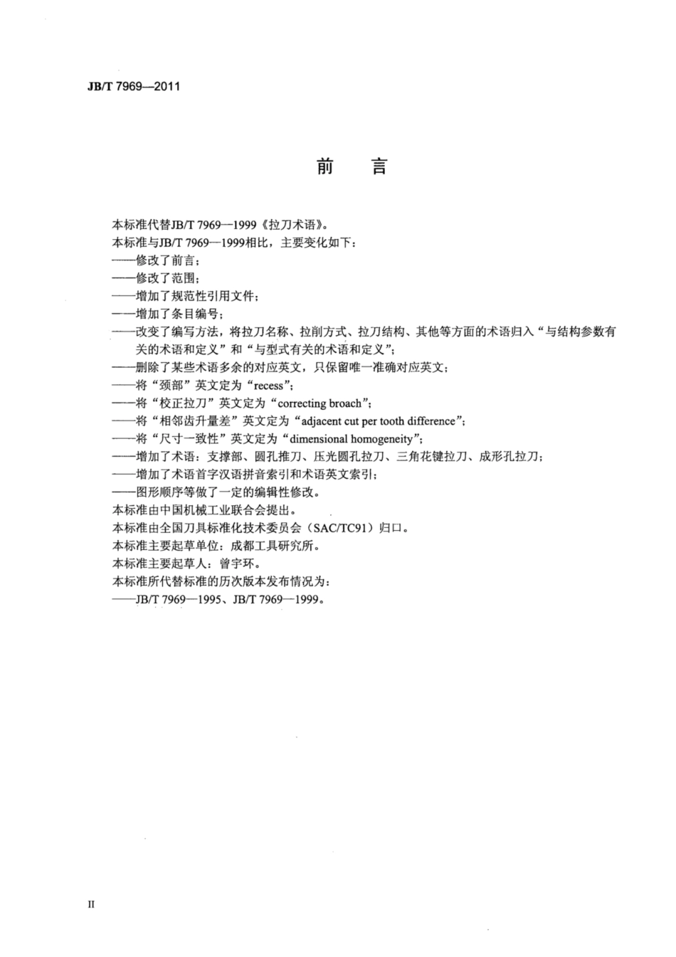 JB∕T 7969-2011 拉刀术语.pdf_第3页