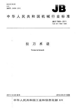 JB∕T 7969-2011 拉刀术语.pdf