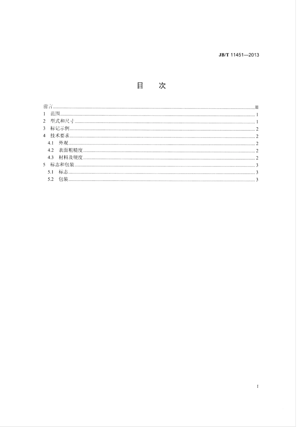JB∕T 11451-2013 焊接聚晶金刚石或立方氮化硼端面铣刀刀头.pdf_第2页