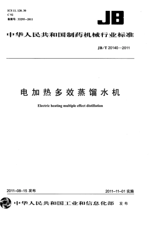 JB∕T 20140-2011 电加热多效蒸馏水机.pdf