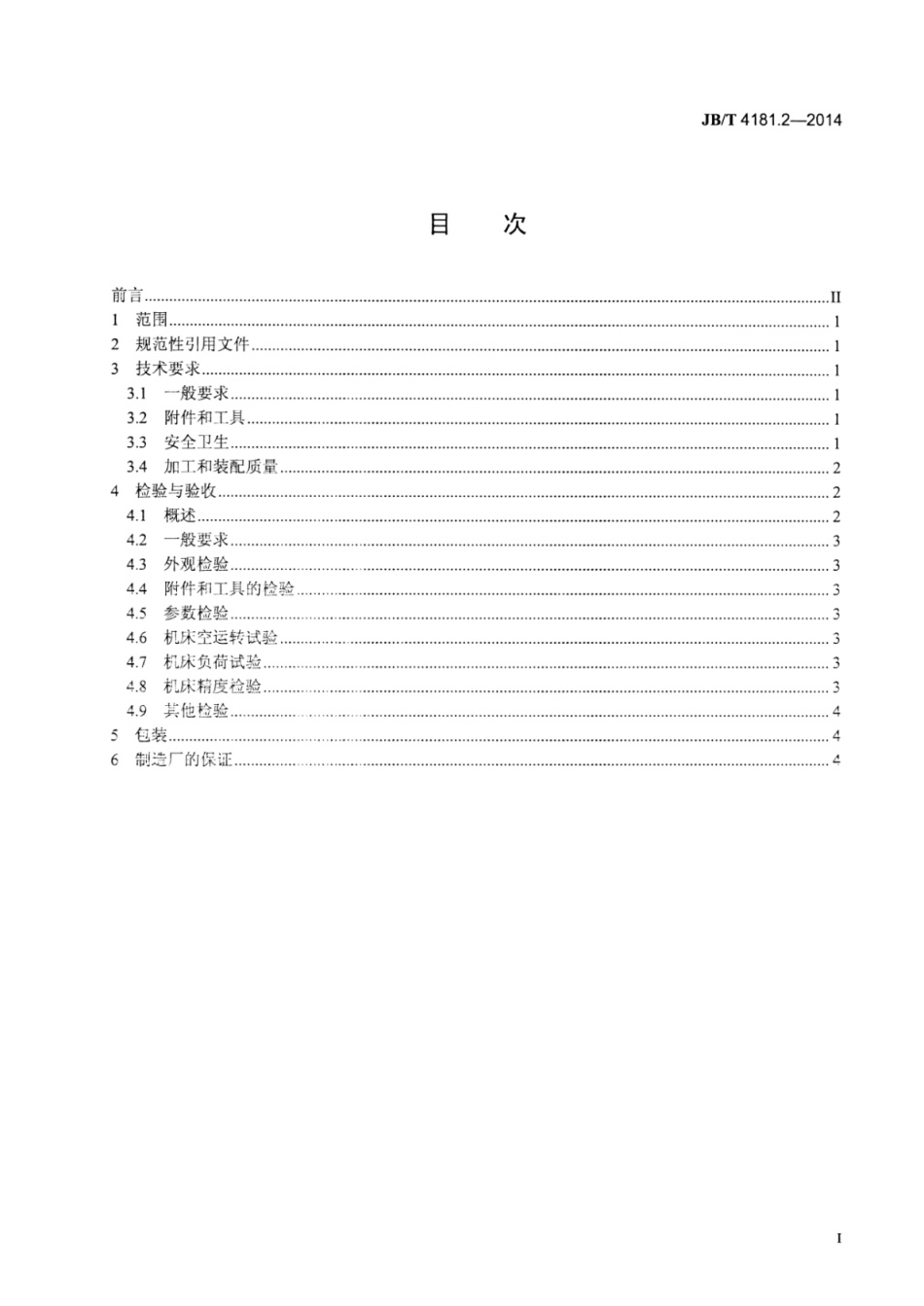 JB∕T 4181.2-2014 立式外拉床 第2部分：技术条件.pdf_第3页