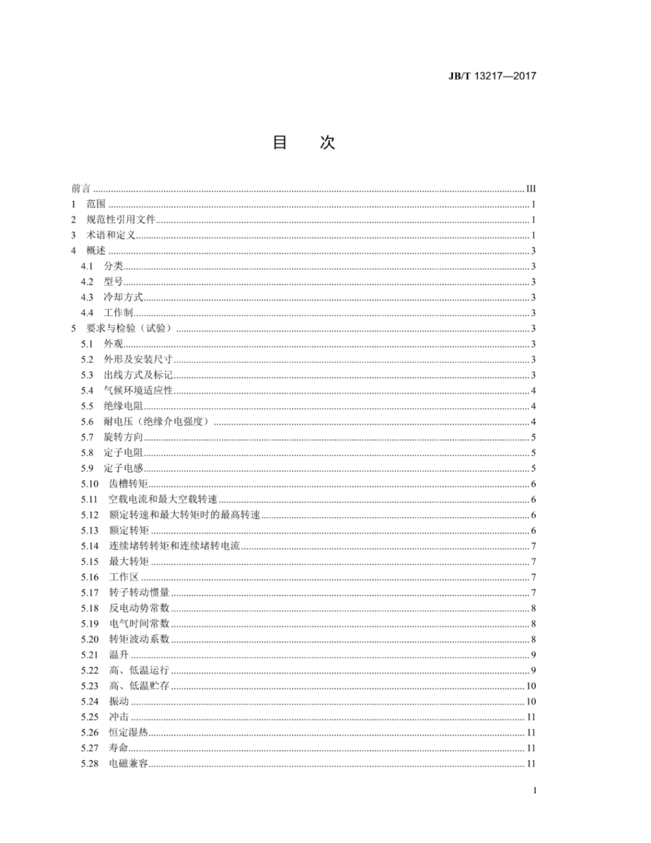 JB∕T 13217-2017 工业机械数字控制系统用力矩电动机.pdf_第2页