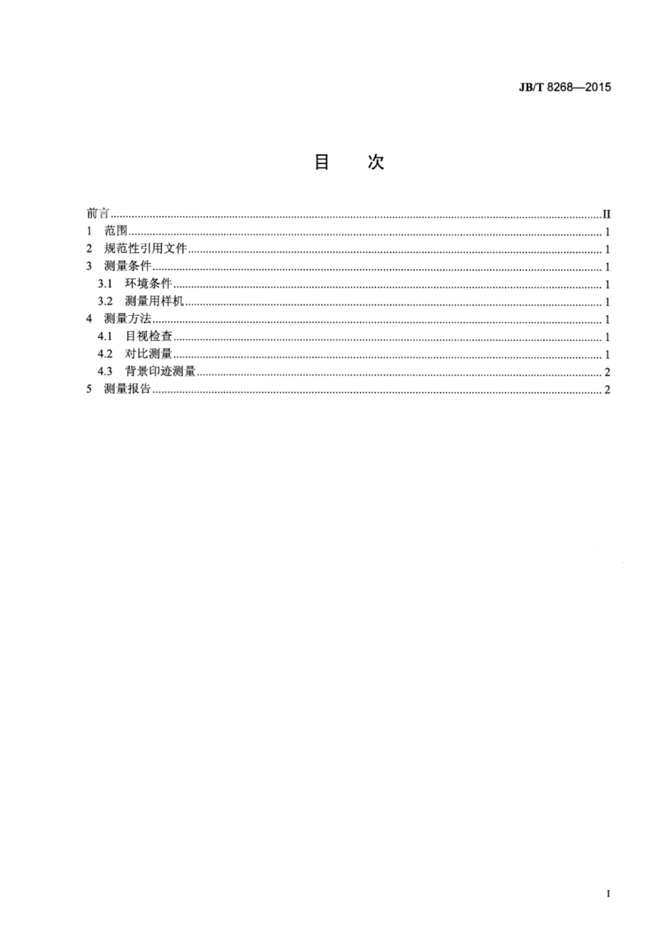 JB∕T 8268-2015 静电复印光导体表面缺陷测量方法.pdf_第2页