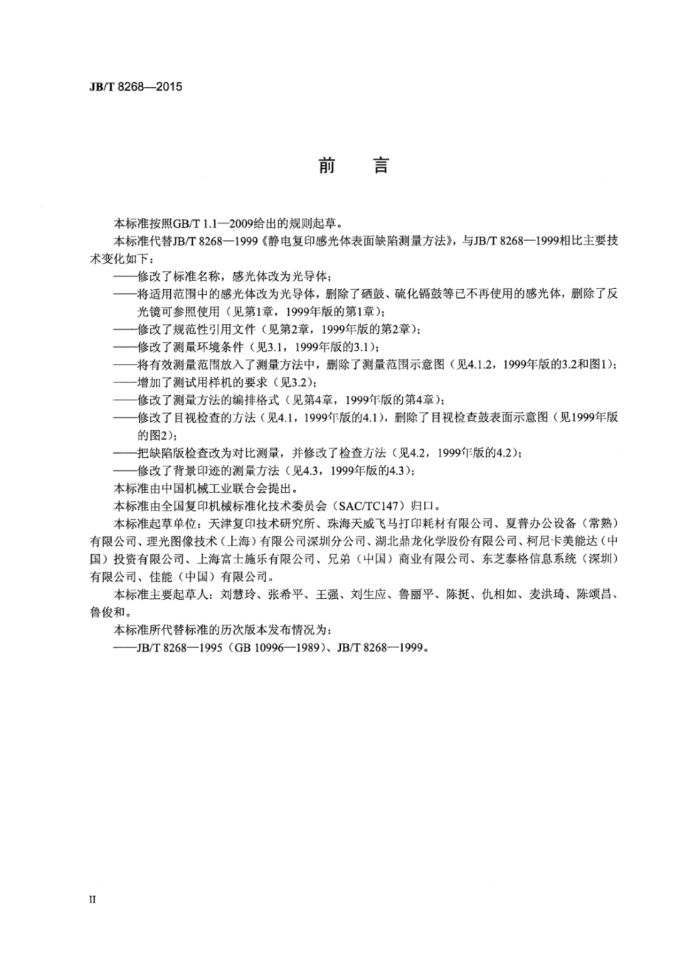 JB∕T 8268-2015 静电复印光导体表面缺陷测量方法.pdf_第3页