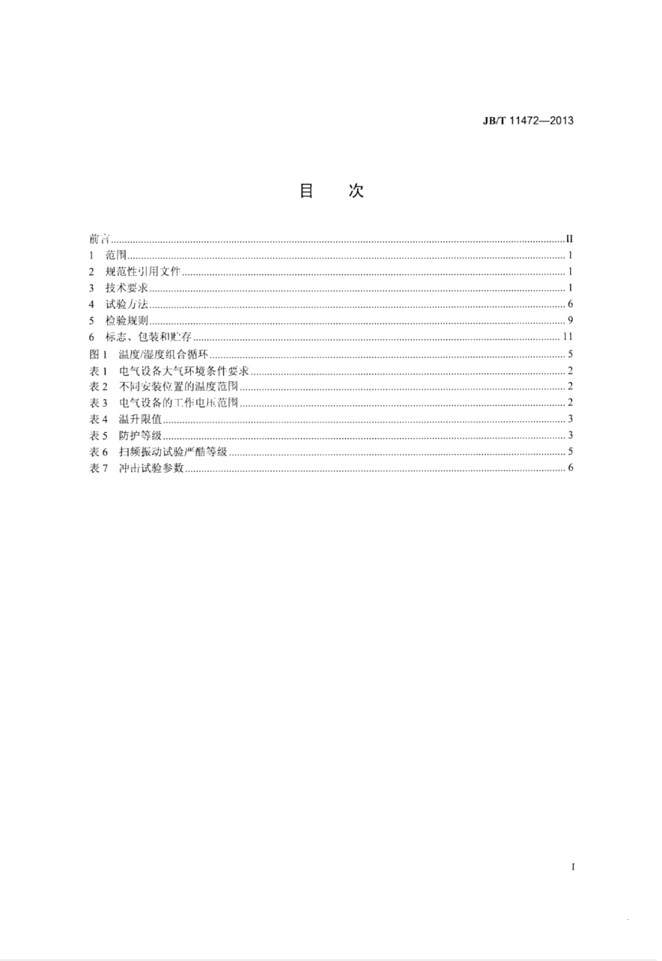 JB∕T 11472-2013 低速汽车电气设备技术条件.pdf_第2页