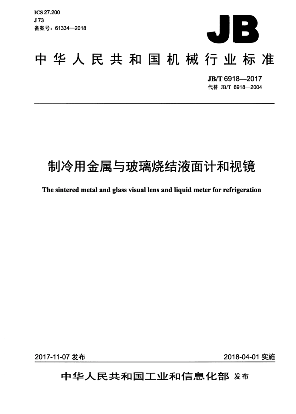 JB∕T 6918-2017 制冷用金属与玻璃烧结液面计和视镜.pdf_第1页
