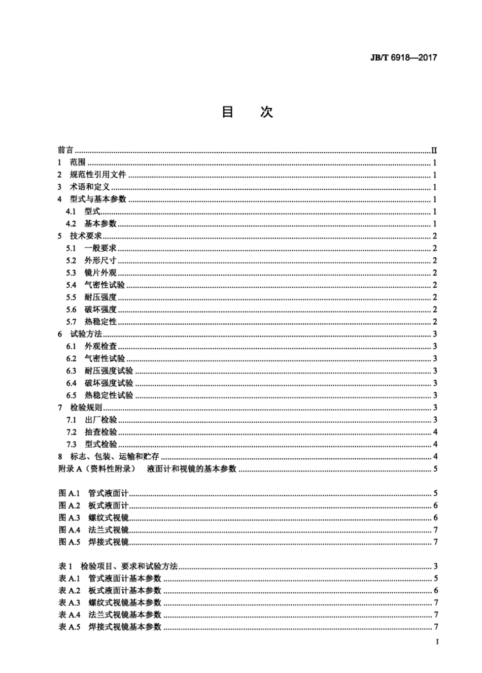 JB∕T 6918-2017 制冷用金属与玻璃烧结液面计和视镜.pdf_第2页