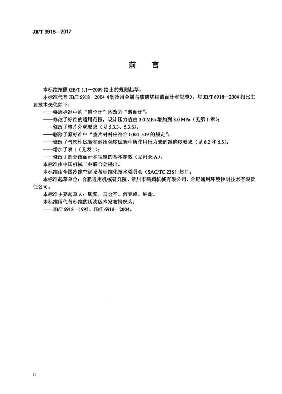 JB∕T 6918-2017 制冷用金属与玻璃烧结液面计和视镜.pdf_第3页