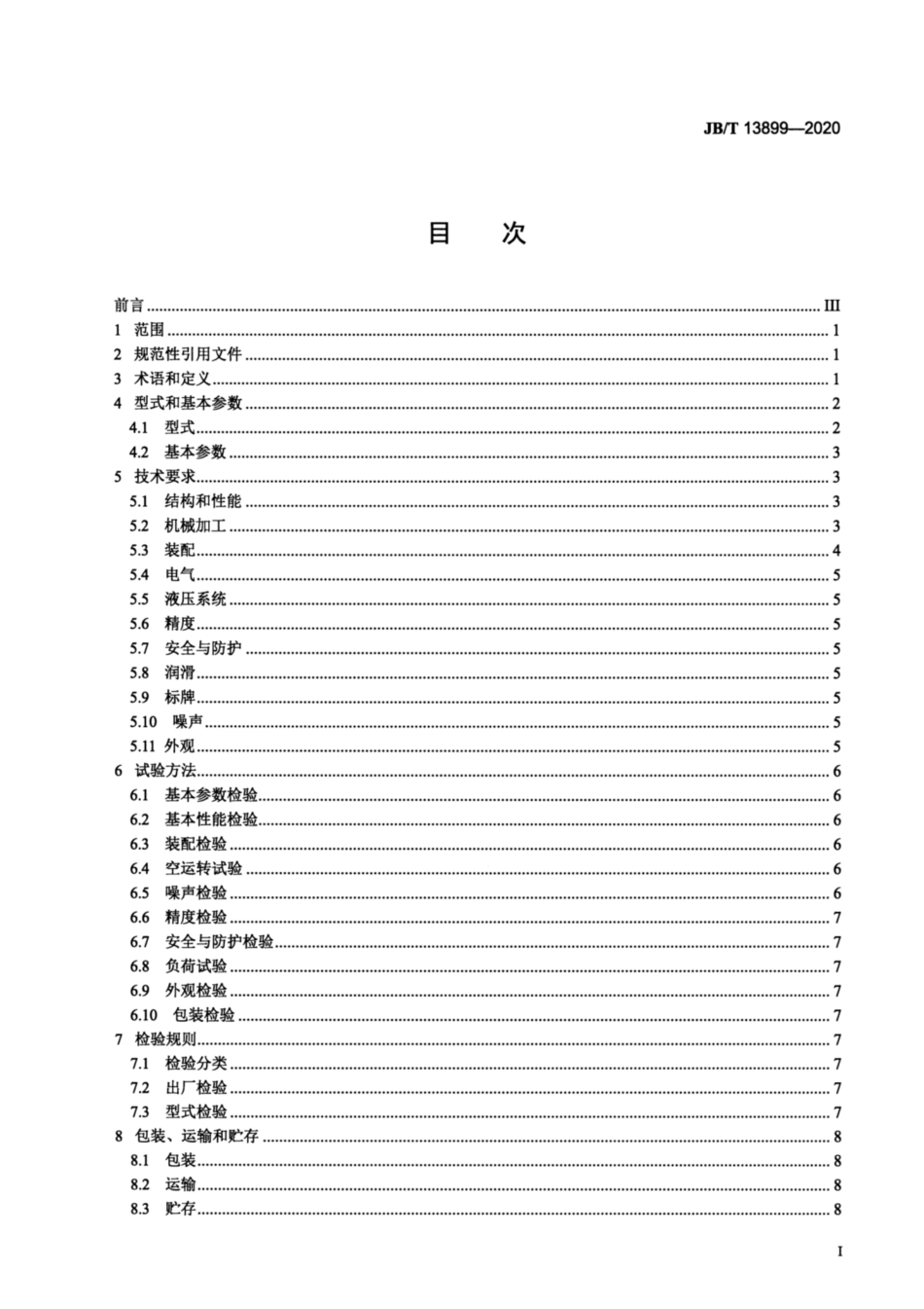 JB∕T 13899-2020 罐车用卷板机.pdf_第2页