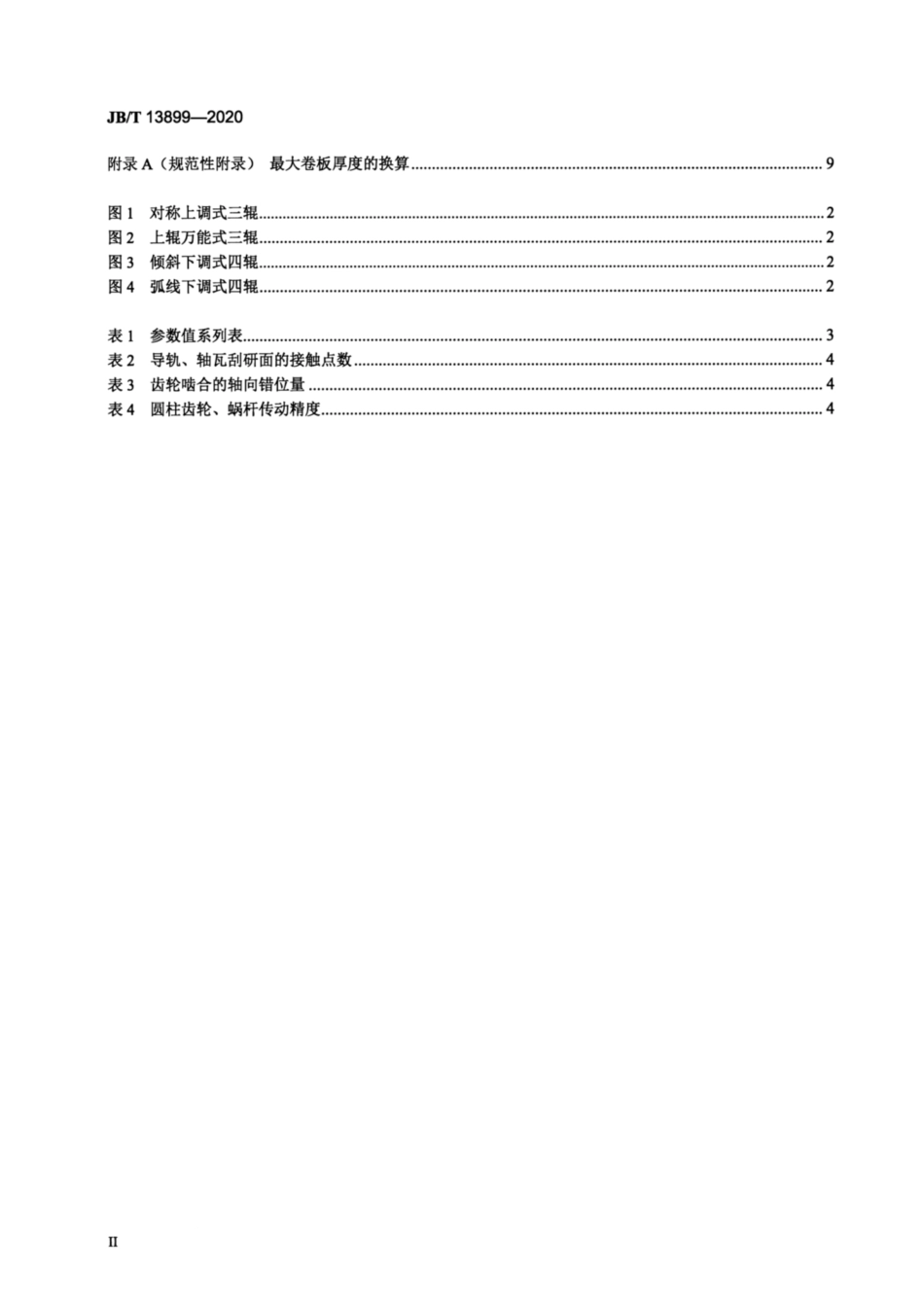 JB∕T 13899-2020 罐车用卷板机.pdf_第3页