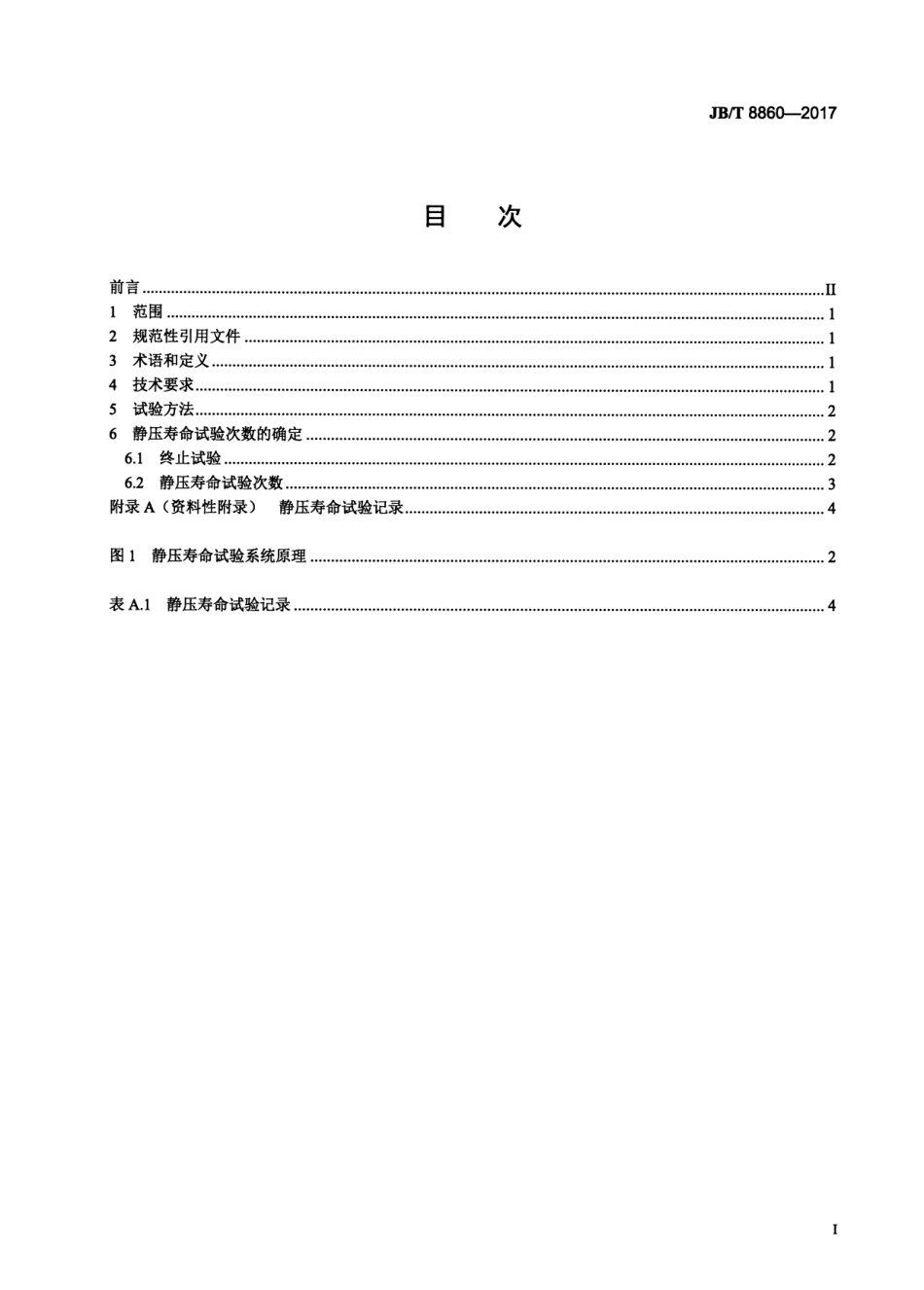 JBT 8860-2017 旋塞阀 静压寿命试验规程.pdf_第2页