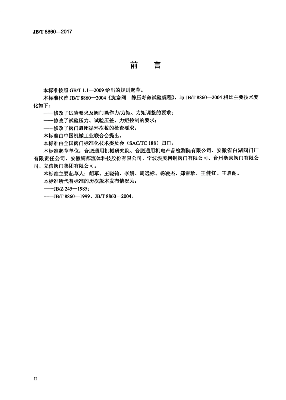 JBT 8860-2017 旋塞阀 静压寿命试验规程.pdf_第3页